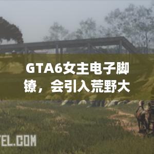 GTA6女主电子脚镣，会引入荒野大镖客2争议机制？