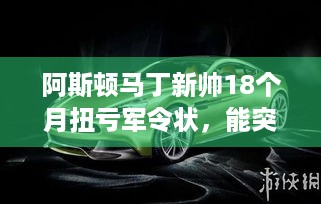 阿斯顿马丁新帅18个月扭亏军令状，能突围成功吗？- 游戏玩家必知