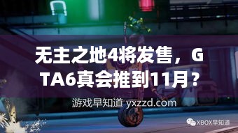 无主之地4将发售，GTA6真会推到11月？