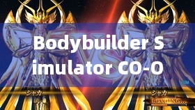 Bodybuilder Simulator CO-OP上架Steam，赛博健身体验如何？