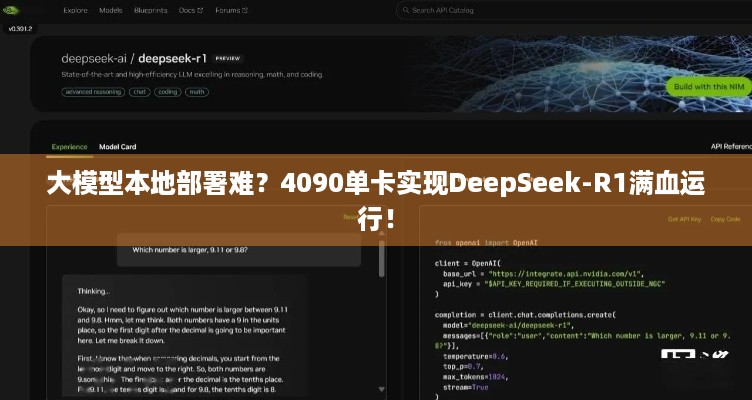 大模型本地部署难？4090单卡实现DeepSeek-R1满血运行！