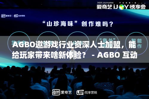 AGBO邀游戏行业资深人士加盟，能给玩家带来啥新体验？ - AGBO 互动技术发展