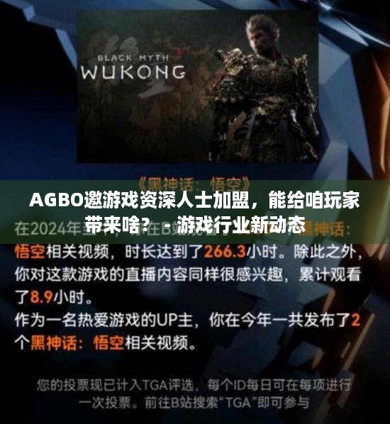 AGBO邀游戏资深人士加盟，能给咱玩家带来啥？ - 游戏行业新动态