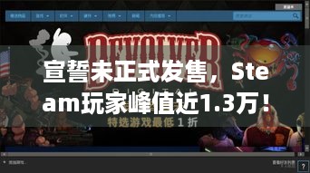 宣誓未正式发售，Steam玩家峰值近1.3万！你体验了吗？ -