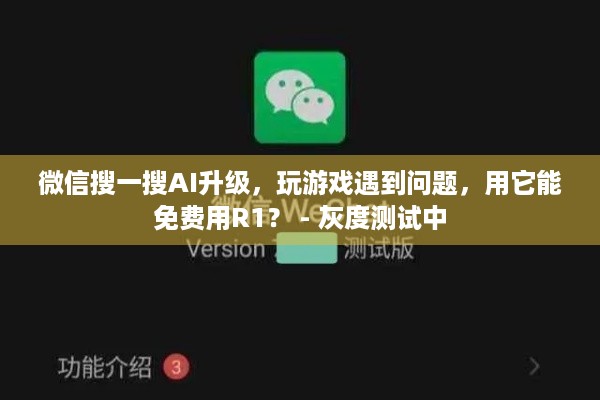 微信搜一搜AI升级，玩游戏遇到问题，用它能免费用R1？ - 灰度测试中