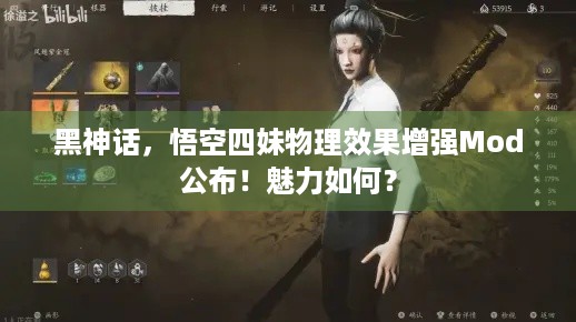 黑神话，悟空四妹物理效果增强Mod公布！魅力如何？