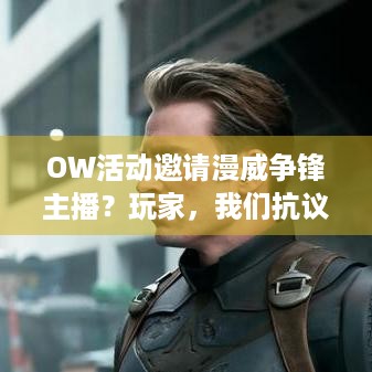 OW活动邀请漫威争锋主播？玩家，我们抗议！