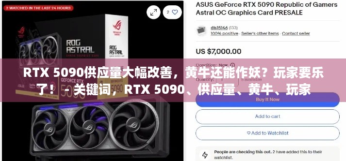 RTX 5090供应量大幅改善，黄牛还能作妖？玩家要乐了！ - 关键词，RTX 5090、供应量、黄牛、玩家