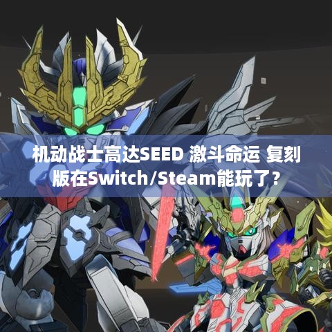 机动战士高达SEED 激斗命运 复刻版在Switch/Steam能玩了？