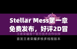 Stellar Mess第一章免费发布，好评2D冒险超赞，速来体验！