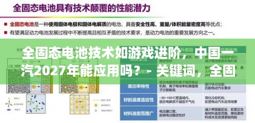 全固态电池技术如游戏进阶，中国一汽2027年能应用吗？- 关键词，全固态电池技术、中国一汽、2027年应用