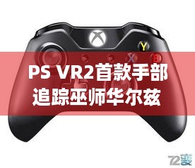 PS VR2首款手部追踪巫师华尔兹，不用手柄咋玩？ - PS商店上架