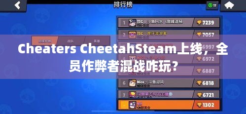 Cheaters CheetahSteam上线，全员作弊者混战咋玩？