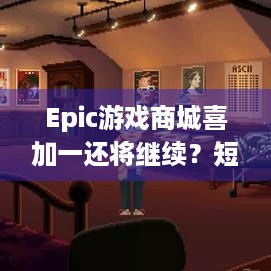 Epic游戏商城喜加一还将继续？短期内免费赠送不停！