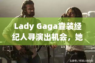 Lady Gaga靠装经纪人寻演出机会，她为啥现在这么火？ - 游戏玩家可看