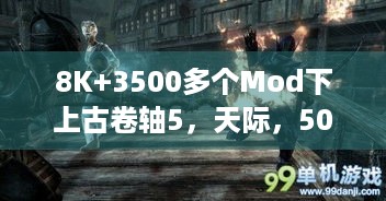 8K+3500多个Mod下上古卷轴5，天际，5090玩能稳55帧？