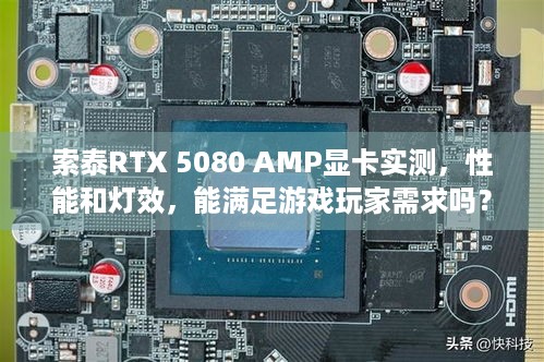 索泰RTX 5080 AMP显卡实测，性能和灯效，能满足游戏玩家需求吗？