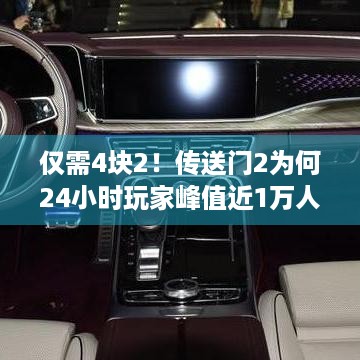 仅需4块2！传送门2为何24小时玩家峰值近1万人？ - V社