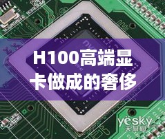 H100高端显卡做成的奢侈品包，售价47.5万元，你敢信？-独特显卡背包