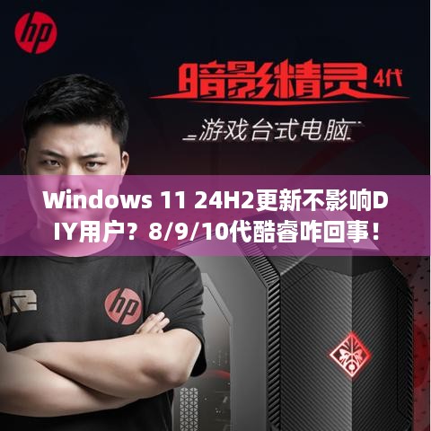 Windows 11 24H2更新不影响DIY用户？8/9/10代酷睿咋回事！