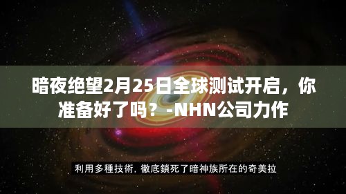 暗夜绝望2月25日全球测试开启，你准备好了吗？-NHN公司力作