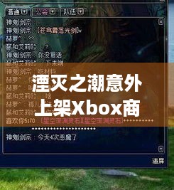 湮灭之潮意外上架Xbox商店，花钱购买却悲剧？玩家速看！- 分隔符 -国产巨作湮灭之潮相关