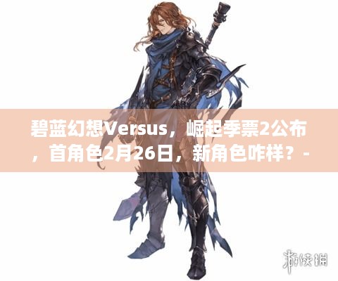 碧蓝幻想Versus，崛起季票2公布，首角色2月26日，新角色咋样？- 分隔符 -碧蓝幻想Versus，崛起