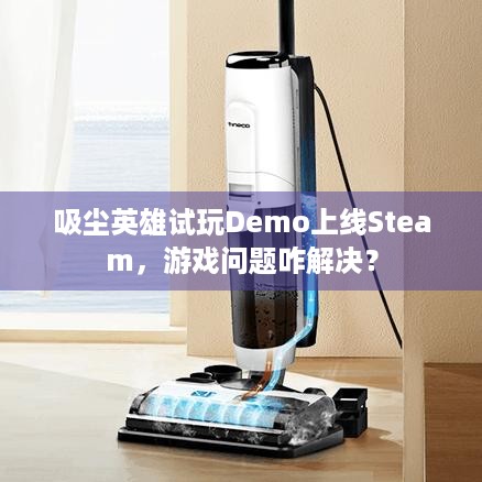 吸尘英雄试玩Demo上线Steam，游戏问题咋解决？