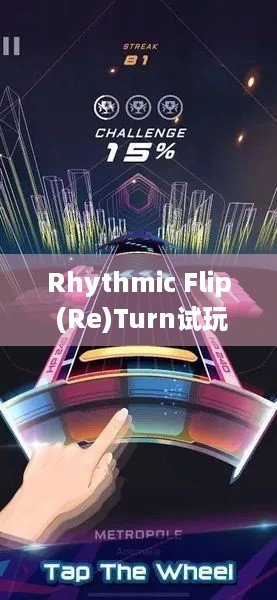 Rhythmic Flip (Re)Turn试玩发布，记忆节奏新游咋玩？-