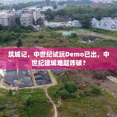 筑城记，中世纪试玩Demo已出，中世纪建城难题咋破？