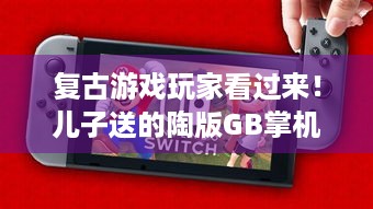 复古游戏玩家看过来！儿子送的陶版GB掌机，精致传神你羡慕不？-复古情怀传承，日本父亲收到儿子亲手制作的GB掌机