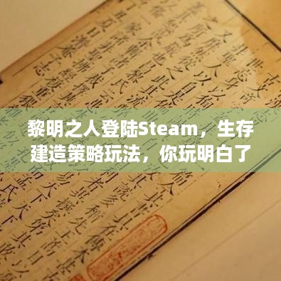 黎明之人登陆Steam，生存建造策略玩法，你玩明白了吗？ - 关键词，黎明之人;登陆Steam;生存建造策略