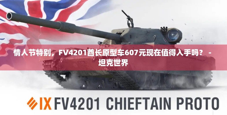 情人节特别，FV4201酋长原型车607元现在值得入手吗？ - 坦克世界