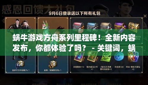 蜗牛游戏方舟系列里程碑！全新内容发布，你都体验了吗？ - 关键词，蜗牛游戏、方舟系列、里程碑、全新内容发布