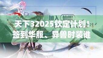 天下32025钦定计划！签到华服、异兽时装谁能胜出？-