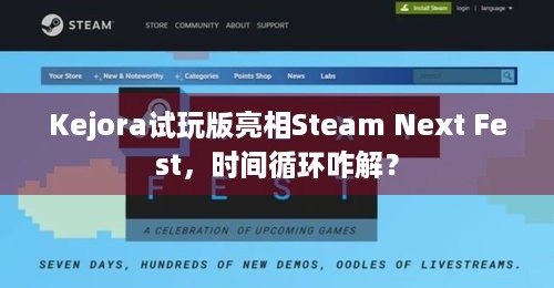 Kejora试玩版亮相Steam Next Fest，时间循环咋解？