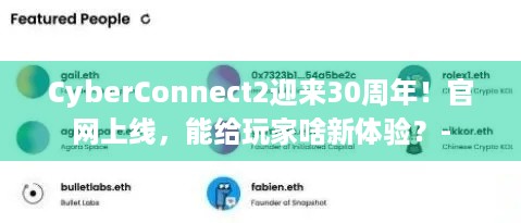 CyberConnect2迎来30周年！官网上线，能给玩家啥新体验？-