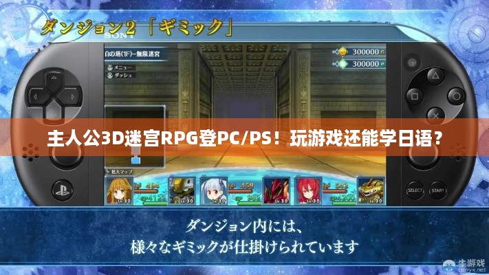 主人公3D迷宫RPG登PC/PS！玩游戏还能学日语？