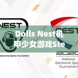 Dolls Nest机甲少女游戏Steam测试，你准备好了吗？-