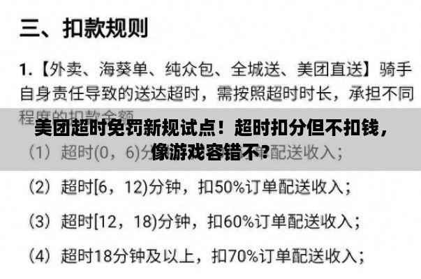 美团超时免罚新规试点！超时扣分但不扣钱，像游戏容错不？