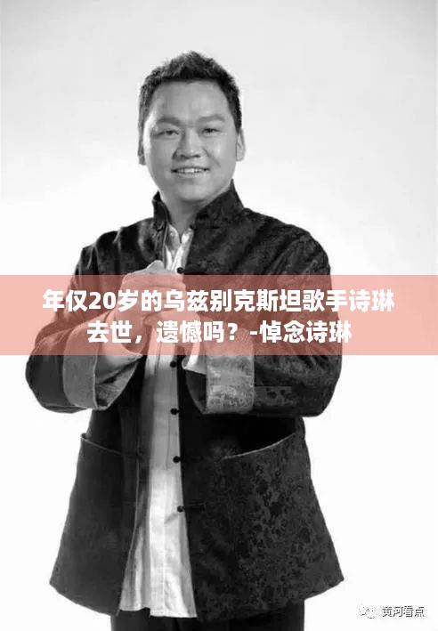 年仅20岁的乌兹别克斯坦歌手诗琳去世，遗憾吗？-悼念诗琳