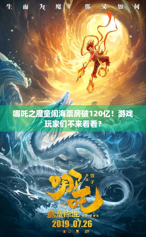 哪吒之魔童闹海票房破120亿！游戏玩家们不来看看？