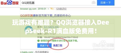 玩游戏有难题？QQ浏览器接入DeepSeek-R1满血版免费用！