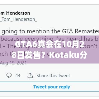 GTA6真会在10月28日发售？Kotaku分析得头头是道！