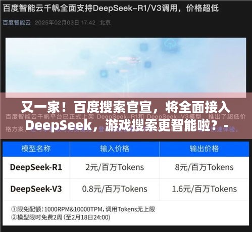 又一家！百度搜索官宣，将全面接入DeepSeek，游戏搜索更智能啦？-分隔符-游戏玩家