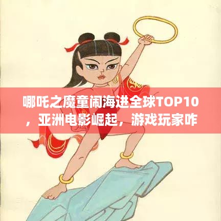 哪吒之魔童闹海进全球TOP10，亚洲电影崛起，游戏玩家咋看？