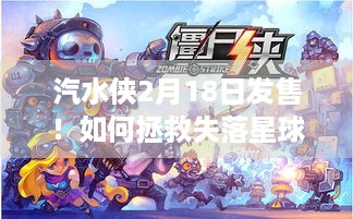 汽水侠2月18日发售！如何拯救失落星球上的汽水危机？