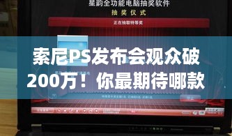 索尼PS发布会观众破200万！你最期待哪款游戏？