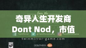 奇异人生开发商Dont Nod，市值7年缩水95%咋回事？- 玩家揪心