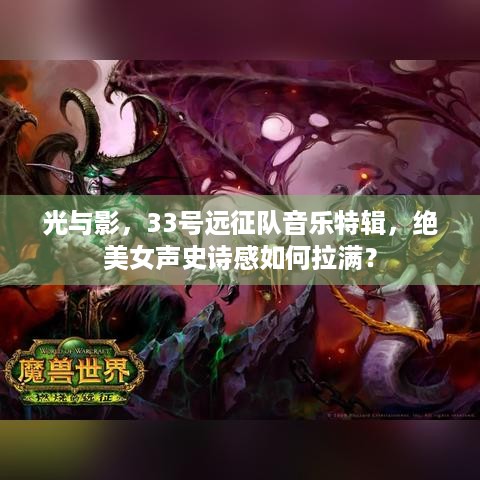 光与影，33号远征队音乐特辑，绝美女声史诗感如何拉满？